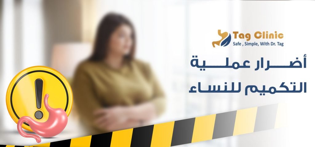 أضرار عملية التكميم للنساء