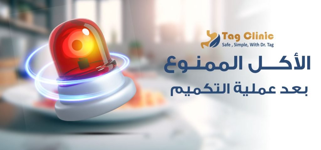 الأكل الممنوع بعد عملية التكميم